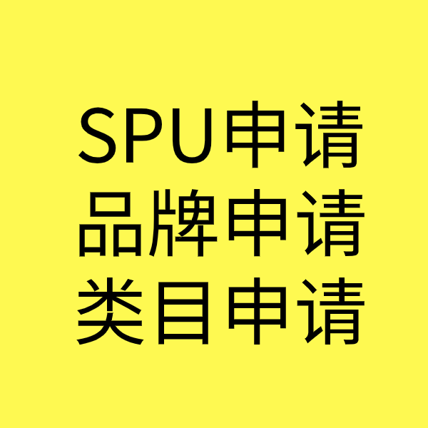 瓦房店SPU品牌申请